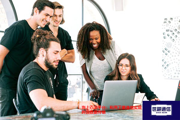 海上石油平台：利用卫星通信实现跨国数据传输道？？？解决方案//世耕通信全球办公专网