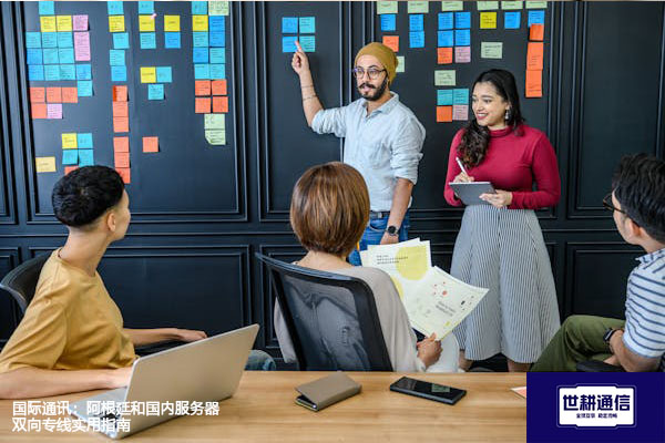 国际通讯：阿根廷和国内服务器双向专线实用指南？？？解决方案//世耕通信全球办公专网