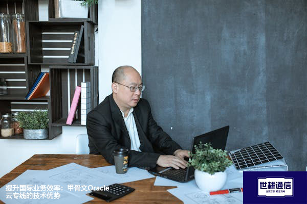提升国际业务效率：甲骨文Oracle云专线的技术优势？？？解决方案//世耕通信全球办公专网 