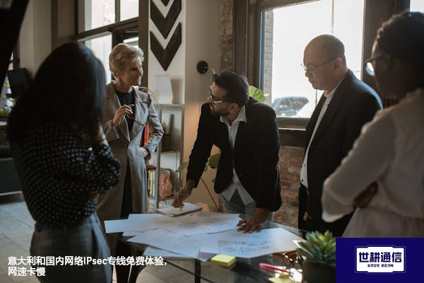 意大利和国内网络IPsec专线免费体验，网速卡慢？？？解决方案//世耕通信全球办公专网