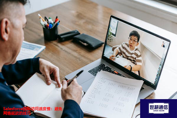 Salesforce国际访问速度慢：避免网络延迟的技巧？？？解决方案//世耕通信全球办公专网