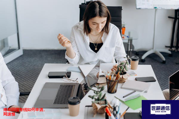 南非回国专线如何申请，网速慢？？？解决方案//世耕通信全球办公专网