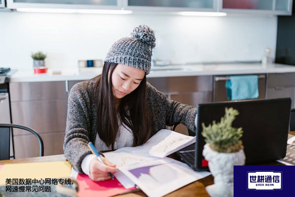 美国数据中心网络专线，网速慢常见问题？？？解决方案//世耕通信全球办公专网