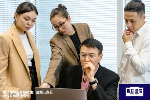提升国际业务敏捷性：金蝶云办公专线改善网速瓶颈？？？解决方案//世耕通信全球办公专网