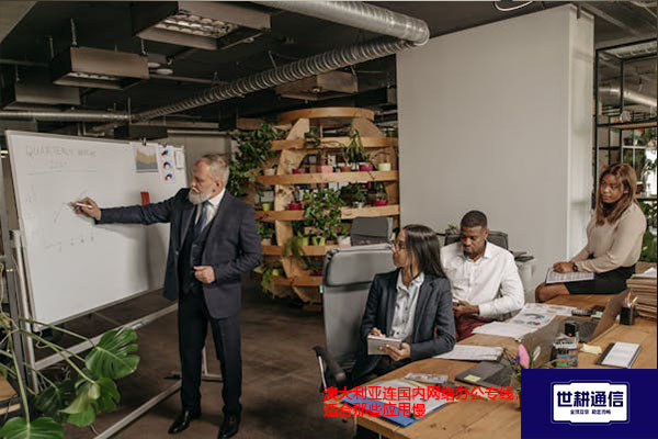 澳大利亚连国内网络办公专线，适合那些应用慢？？？解决方案//世耕通信全球办公专网