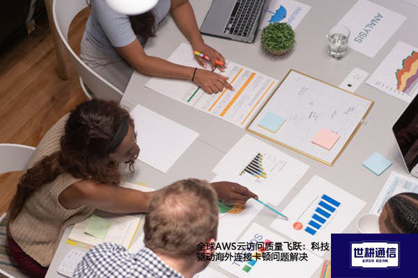 全球AWS云访问质量飞跃：科技驱动海外连接卡顿问题解决？？？解决方案//世耕通信全球办公专网