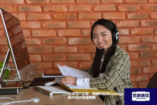 全球用户必备：跨越时区的Outlook邮件同步提速策略？？？解决方案//世耕通信全球办公专网