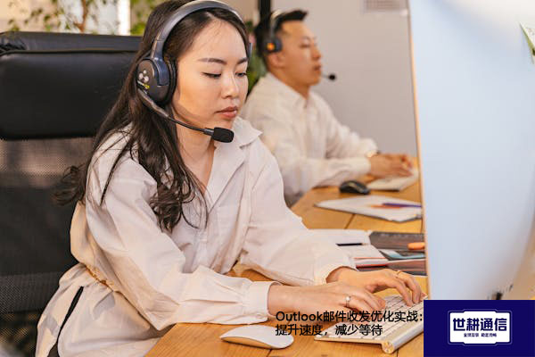 Outlook邮件收发优化实战：提升速度，减少等待？？？解决方案//世耕通信全球办公专网