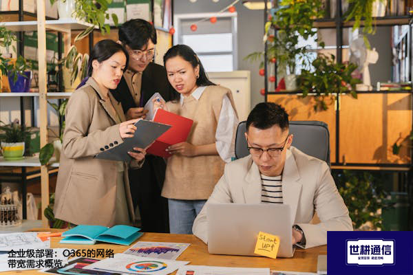 企业级部署：O365的网络带宽需求概览？？？解决方案//世耕通信全球办公专网