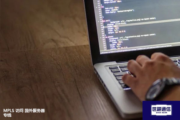 MPLS 访问 国外服务器 专线？？？解决方案//世耕通信全球办公专网