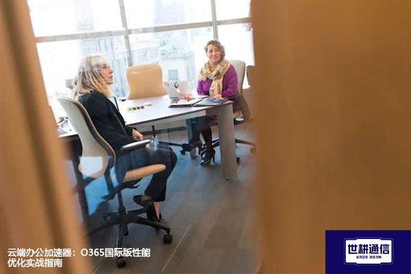 云端办公加速器：O365国际版性能优化实战指南？？？解决方案//世耕通信全球办公专网