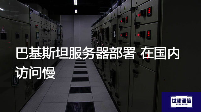 孟加拉国访问国内服务器慢，应用加速？？？解决方案//世耕通信全球办公专网