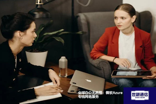 全球办公无界限：微软Azure专线网络服务？？？解决方案//世耕通信全球办公专网
