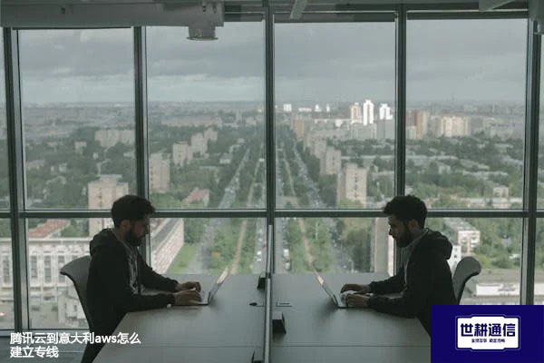 腾讯云到意大利aws怎么建立专线???解决方案//世耕通信全球办公专网