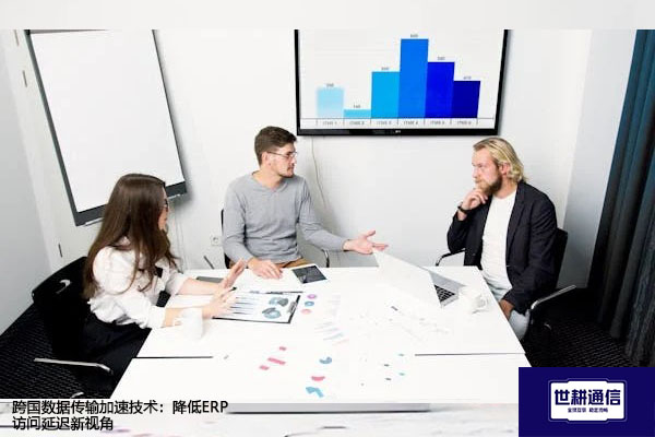 跨国数据传输加速技术：降低ERP访问延迟新视角？？？解决方案//世耕通信全球办公专网