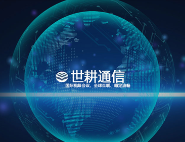 网络拥塞管理：降低西班牙访问国内ERP系统丢包率？？？解决方案//世耕通信全球办公专网