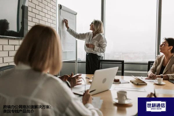 跨境办公网络加速解决方案：美国专线产品简介? ? ？解决方案//世耕通信全球OA、ERP专网