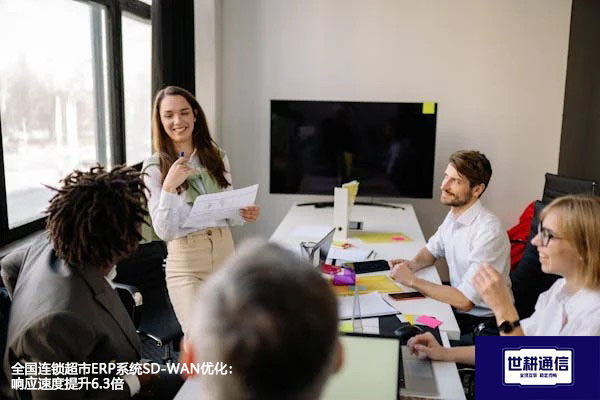 全国连锁超市ERP系统SD-WAN优化：响应速度提升6.3倍？？？解决方案//世耕通信全球办公专网