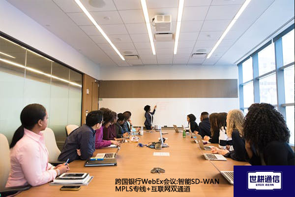 跨国银行WebEx会议:智能SD-WANMPLS专线+互联网双通道？？？解决方案//世耕通信全球办公专网 