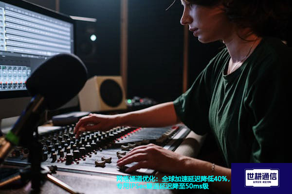 网络通道优化：全球加速延迟降低40%，专用IPSec隧道延迟降至50ms级？？？解决方案//世耕通信全球办公专网