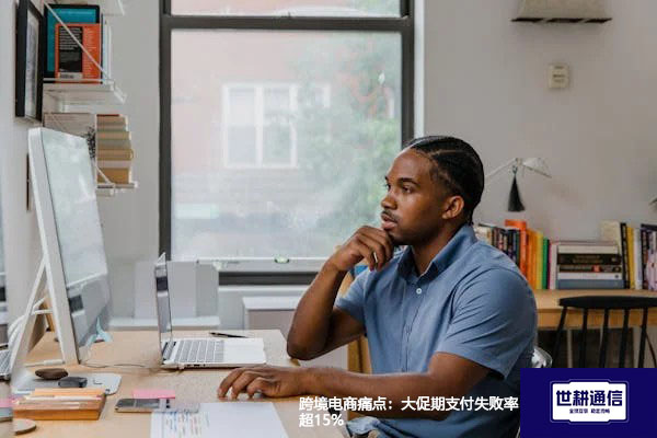 跨境电商痛点：大促期支付失败率超15%？？？解决方案//世耕通信全球办公专网