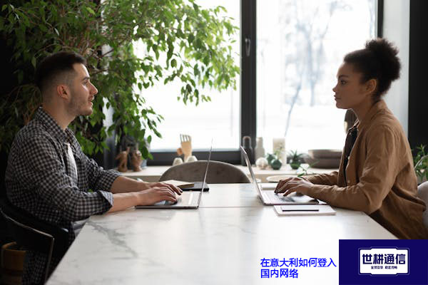 在意大利如何登入国内网络？？？解决方案//世耕通信全球办公专网