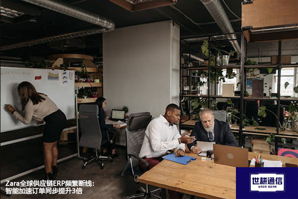 Zara全球供应链ERP频繁断线： 智能加速订单同步提升3倍？？？解决方案//世耕通信全球办公专网