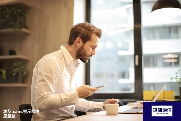 埃及teams提示网络质量差？？？解决方案//世耕通信全球办公专网
