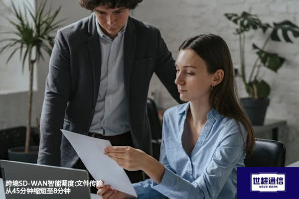 跨境SD-WAN智能调度:文件传输从45分钟缩短至8分钟？？？解决方案//世耕通信全球办公专网