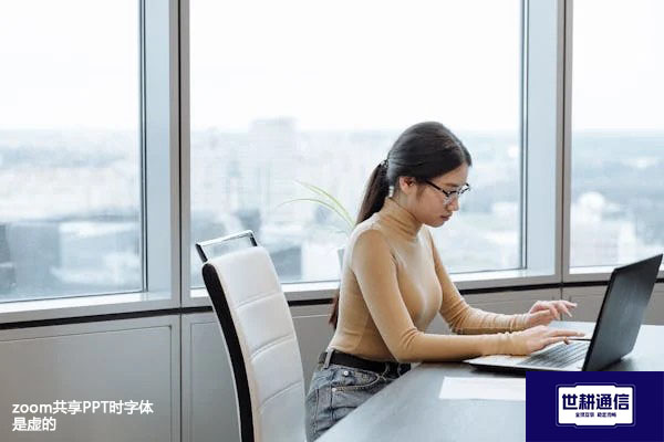 zoom共享PPT时字体是虚的？？？解决方案//世耕通信全球办公专网