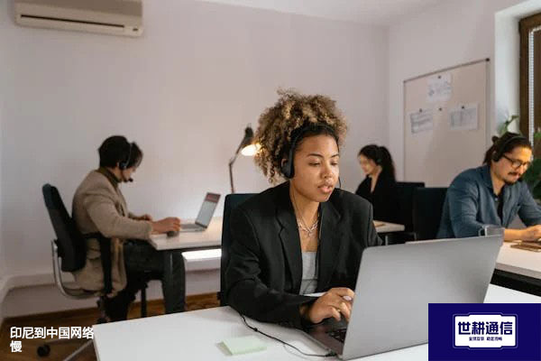 印尼到中国网络慢？？？解决方案//世耕通信全球办公专网