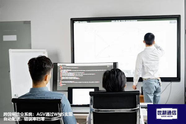 跨国制造业系统：AGV通过WMS实现自动配送，错误率归零？？？解决方案//世耕通信全球办公专网