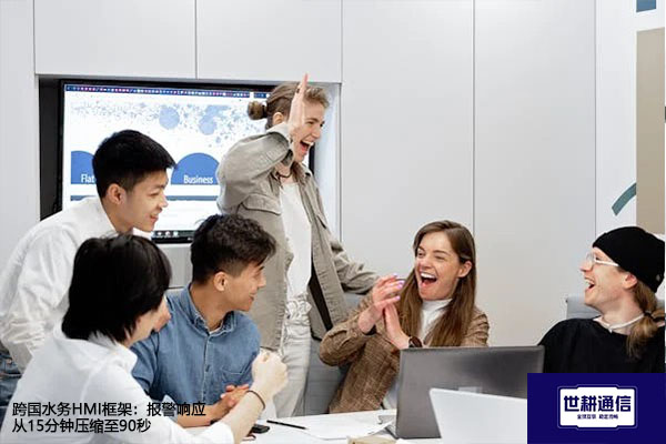 跨国水务HMI框架：报警响应从15分钟压缩至90秒？？？解决方案//世耕通信全球办公专网 