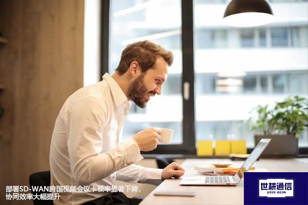 部署SD-WAN跨国视频会议卡顿率显著下降，协同效率大幅提升​？？？解决方案//世耕通信全球办公专网