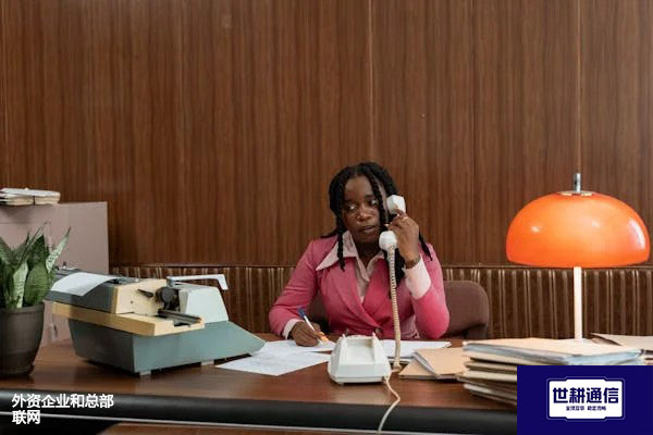 外资企业和总部联网？？？解决方案//世耕通信全球办公专网