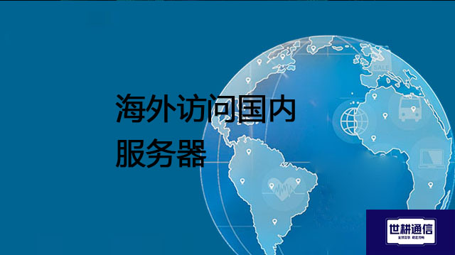 海外访问国内服务器？？？解决方案//世耕通信全球办公专网