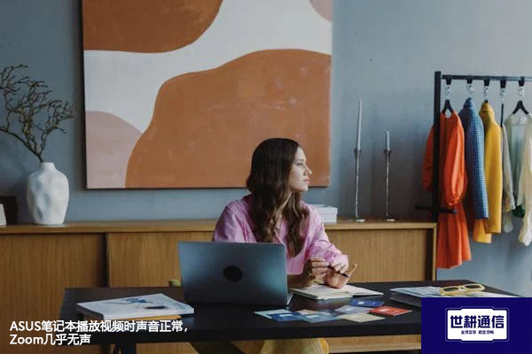 ASUS笔记本播放视频时声音正常,Zoom几乎无声???解决方案//世耕通信全球办公专网