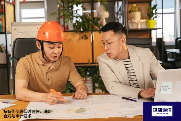 私有化部署即时通信：满足合规与审计要求？？？解决方案//世耕通信  即时通讯（IM）私有化部署