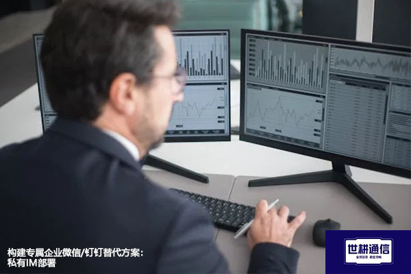 构建专属企业微信/钉钉替代方案:私有IM部署???解决方案//世耕通信  即时通讯(IM)私有化部署