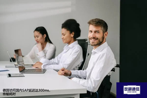 德国访问国内SAP延迟达300ms,传输耗时???解决方案//世耕通信全球办公专网
