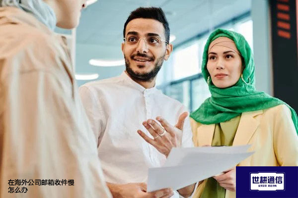 在海外公司邮箱收件慢怎么办???解决方案//世耕通信全球办公专网