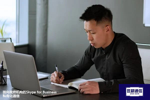 面向政府机构的Skype for Business私有化通信???解决方案//世耕通信  即时通讯(IM)私有化部署