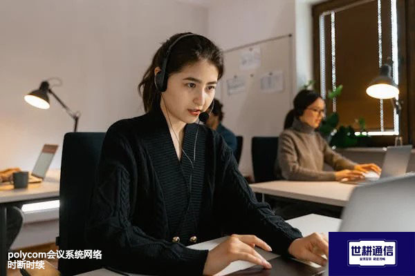 polycom会议系统网络时断时续???解决方案//世耕通信全球办公专网