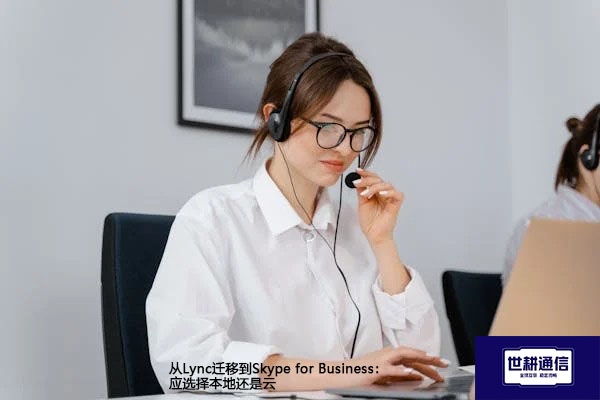 从Lync迁移到Skype for Business:应选择本地还是云???解决方案//世耕通信  即时通讯(IM)私有化部署
