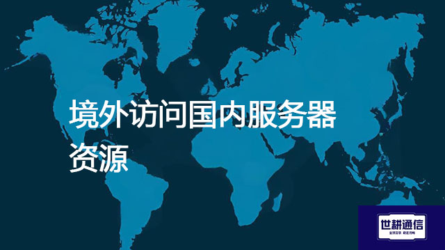 境外访问国内服务器资源？？？解决方案//世耕通信全球办公专网