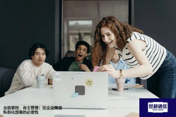 ​全面掌控，自主管理：论企业微信私有化部署的必要性？？？？解决方案//世耕通信  即时通讯（IM）私有化部署