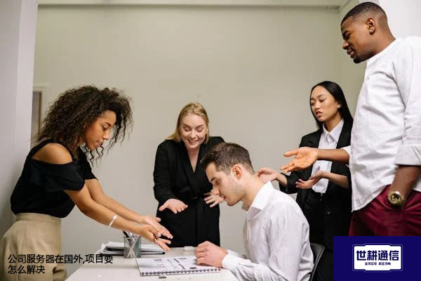 公司服务器在国外,项目要用怎么解决？？？解决方案//世耕通信全球办公专网