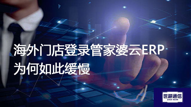 跨国销售团队如何流畅使用纷享销客CRM？？？解决方案//世耕通信全球办公专网