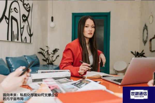 面向未来：私有化部署如何支撑企业的元宇宙布局？？？？解决方案//世耕通信  即时通讯（IM）私有化部署