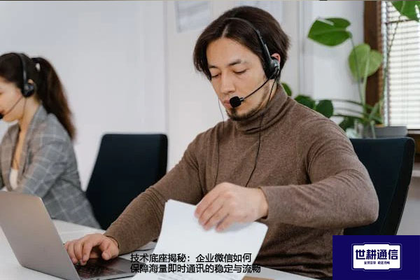 技术底座揭秘：企业微信如何保障海量即时通讯的稳定与流畅？？？解决方案//世耕通信  即时通讯（IM）私有化部署